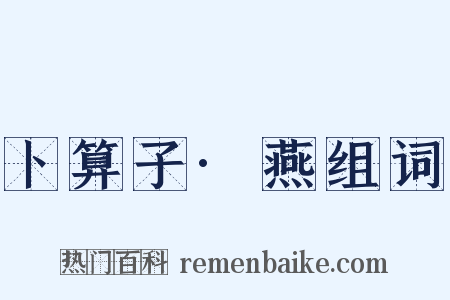 卜算子·燕组词是什么意思的图片